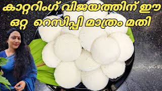 How To Make Soft Idli With 5 Basic Tip  Idli Batter Recipe  Kerala Style Idli amp Coconut Chutney [upl. by Nylessoj]