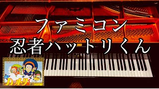 ファミコン【忍者ハットリくん】 ピアノ piano game music [upl. by Robinetta]