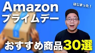 Amazonプライムデーはじまった！先行セールのおすすめ商品30選 [upl. by Eiral]