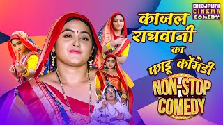 काजल राघवानी का फाडू कॉमेडी  Ek Din Ki Saas  Kajalraghwani akankshadubey  Bhojpuri Movie 2024 [upl. by Anec]