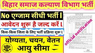 Bihar new jobs 2023 l बिहार समाज कल्याण विभाग नई भर्ती l Bihar samaj Kalyan vibhag Bharti l jobs [upl. by Engedi]