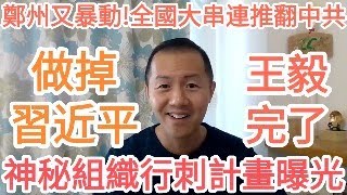 做掉習近平！神秘組織行刺計畫曝光！出訪恐有去無回！鄭州突發暴動！全國大串聯！中共完了！ [upl. by Arua]