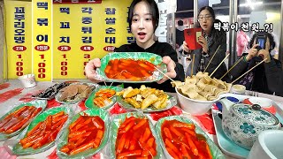 떡볶이 1인분에 1000원😳 떡꼬치2개 어묵2개도 천원인 우리나라 제일싼 분식집 먹방 [upl. by Giza]