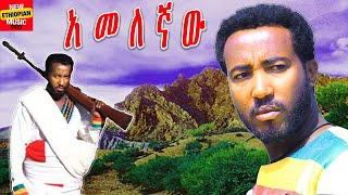 Dagne Walle  ዳኘ ዋለ  አመለኛው New Ethiopian Music 2022 Official Video  የጨነቀለት [upl. by Saile]