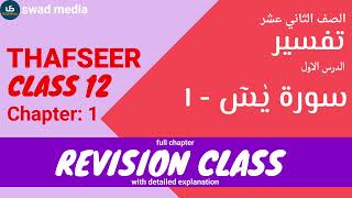 class 12 THAFSEER Chapter 1  swad media madrasa guide malayalam revision class skimvb  سورة يس [upl. by Ennaehr]