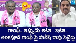 Harish Rao Funny Satires On Arekapudi Gandhi  Padi Kaushik Reddy SakshiTVPolitics [upl. by Neeron353]