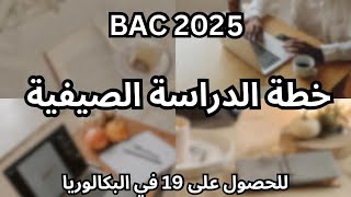 نصائح ذهبية للتحضير للبكالوريا 📚 دليل شامل لتحقيق النجاح 🥇 ✅bac 2025 [upl. by Anaujahs]