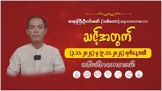 ၇ ရက်သားသမီးများအတွက် ၀၃၁၁၂၀၂၄ မှ ၀၉၁၁၂၀၂၄ ရက်နေ့အထိ တစ်ပတ်စာကံကြမ္မာ [upl. by Bonnice243]