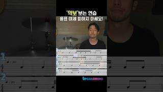 음표울렁증 극뽁🎶 드럼 악보 악보읽는법 꿀팁 카운팅 4분음표 8분음표 16분음표 [upl. by Limhaj237]