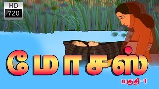 Moses Part 1  மோசஸ் வாழ்க்கை வரலாறு  பகுதி 1  Animated Story [upl. by Voleta]