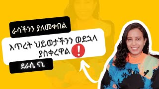 ራሳችንን ያለመቀበል እጥረት ህይወታችንን ወደኋላ ያስቀረዋል ከደራሲ ናኒ ጋር Embrace and value yourself [upl. by Nyrrad]