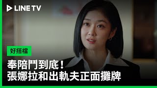 【好搭檔】EP04精華：奉陪鬥到底！張娜拉和出軌夫正面攤牌  LINE TV 共享追劇生活 [upl. by Annoyik310]