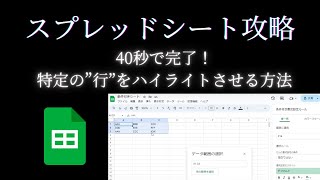 スプレッドシートの条件付き書式設定で特定の行（範囲）をハイライトさせる方法を徹底解説！！ [upl. by Adnahcir]
