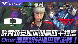 DK vs T1 許秀鎖安妮前期贏四千經濟！Oner酒駕銳兒搶巴龍逆轉！Game 2  2024 LCK春季賽 [upl. by Karola]