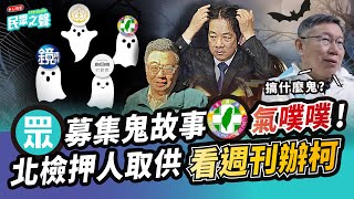 【民眾之聲／完整版】對不起傷害了你民眾黨徵求賴政府鬼故事綠營側翼「玻璃心碎」北檢看週刊辦柯文哲台鹽綠能淪綠友友提款機南檢搜索賴清德卓榮泰鬼故事太多人民不買單TPPMedia [upl. by Allecnirp]