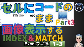 セルに数値コードの画像を表示するINDEX 関数とMATCH 関数、Excelスゴ技13回 [upl. by Legin]