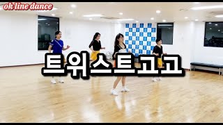 트위스트고고 라인댄스초급Twist Go Go Line DanceBeginner oklinedance 마포문화원 초급라인댄스 이유정 이찬원 트위스트고고 [upl. by Ardnalak]