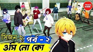 OSHI NO KO season 2 episode 2 explained in bangla  Track Anime [upl. by Suissac]