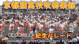 京都橘高校吹奏楽部 常滑市制70周年記念パレード Kyoto Tachibana [upl. by Acireed631]