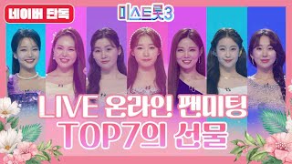 미스트롯3 TOP7 온라인 팬미팅 개최 3월 7일 오전 9시 네이버TV에서 만나요 [upl. by Mikaela]