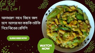 অসাধারণ সাধে জিবে জল চলে আসার মত কাচকি শুঁটকি দিয়ে ঝিঙের রেসিপি । keski shutki recipe [upl. by Atirehc]