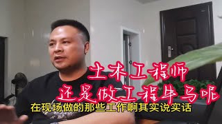 做土木工程师还是做工程牛马？我们怎么开始工地工作、生活？ [upl. by Ray374]