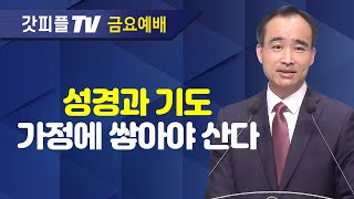 기도의 심장을 다시 뛰게 하라  너는 부르짖으라 시리즈 37  박한수 목사 금요예배 설교 제자광성교회  갓피플TV 공식제휴 [upl. by Ynafit]