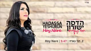 הדסה ישורון הוי נארה Hadassa Yeshurun [upl. by Hnahk]