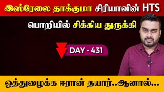 DAY  431  இஸ்ரேலை தாக்குமா  சிக்கிய துருக்கி  Inside [upl. by Tanberg]