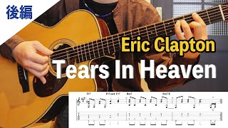 『Tears In Heaven  Eric Clapton』弾き方解説②後編【ギターレッスン】 [upl. by Ennaer]