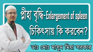 প্লীহা বৃদ্ধি Enlargement of spleen কারন লক্ষন ও চিকিৎসা [upl. by Llevra]