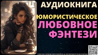 Юмористическое Любовное Фэнтези  Аудиокнига ABL [upl. by Siddon275]