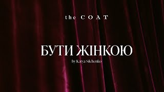 Документальний фільм «Бути жінкою» by Katya Silchenko від the COAT [upl. by Nerrat]