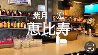 真田ナオキさんの『恵比寿』を歌🎤わせて頂きました😊 [upl. by Eneja110]