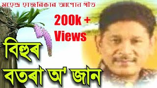 Bihur Botora O Jaan by Mahendra Hazarika Assamese Song [upl. by Gretchen947]