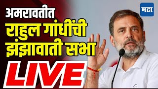 Rahul Gandhi Amravati Sabha LIVE  Congress  Maharashtra Vidhan Sabha  Dhamangaon [upl. by Tallia430]