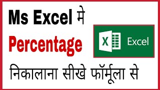 MS Excel me percentage kaise nikale  How to calculate percentage in ms word in hindi [upl. by Rossing159]