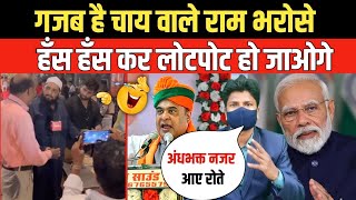 गजब है चाय वाले राम भरोसे  Godi Media  Andhbhakt  Himanata Biswa Sarma  Pm Modi  Funny Video [upl. by Oemac]