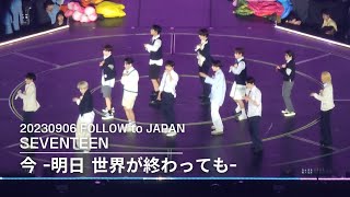 FANCAM 20230906  FOLLOW to JAPAN TOKYO DOME  今 明日 世界が終わっても직캠 [upl. by Itirahc790]