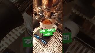 coffee coffeelatte youtubeshorts espresso latteartbasicforyou coffeelatteartyoutube barista [upl. by Nicholson]