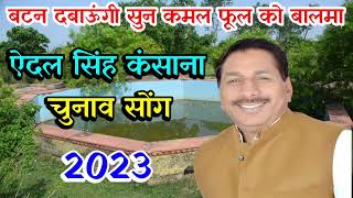 न्यू सॉन्ग 2023  ऐदल सिंह कंसाना का गाना  ravi mavai ke rasiya New rasiya बीजेपी प्रत्याशी [upl. by Pool]