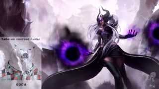 Epic Syndra Voice Russian  Русская Озвучка Синдры  League of Legends [upl. by Drahsar224]