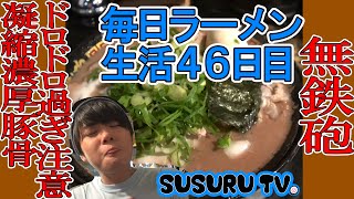 【毎日ラーメン生活】無鉄砲 ドロドロ豚骨ラーメンをドロドロすする【豚骨の沼】SUSURU TV第46回 [upl. by Roger]