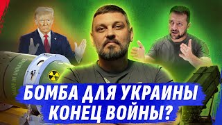 ЯDЕRНАЯ Б0МBА ДЛЯ УКРАИНЫ 🛑КОНЕЦ В0ЙНU ВИБ0РИ ЗЕЛЕНСКИЙ ПРОTИВ ЗАЛУЖНОГО [upl. by Kristopher]