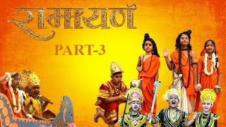 रामायण  Ramayan Part 3 [upl. by Noyerb734]