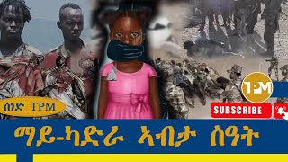 ሰነድ TPM፡ጨፍጫፍ ተጋሩ ኣብ ማይካድራ ከመይ ነበረ 9112024 [upl. by Gravante]