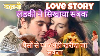 सच्ची घटना पर आधारित कहानी पैसों से प्यार नही खरीदा जा सकता है story inspire story lovestory [upl. by Hege]