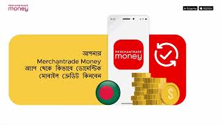 আপনার Merchantrade Money অ্যাপ থেকে কিভাবে ডোমেস্টিক মোবাইল ক্রেডিট কিনবেন স্টেপস [upl. by Nelad]