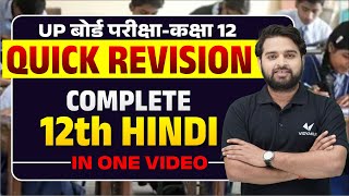 Class 12 Hindi Quick Revision  UP Board 12th Hindi Important Questions [upl. by Annoda]