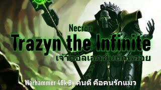 Necrons Trazyn the Infinite เจ้าคอลเลกชั่นนักหลอย Warhammer 40k [upl. by Haras831]